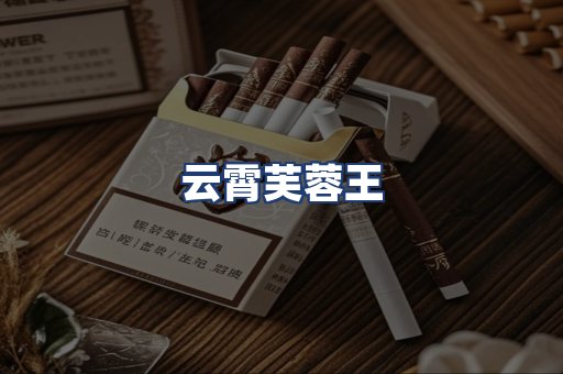 云霄芙蓉王