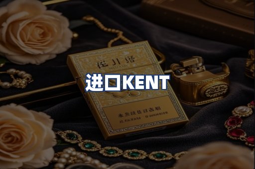 进口KENT
